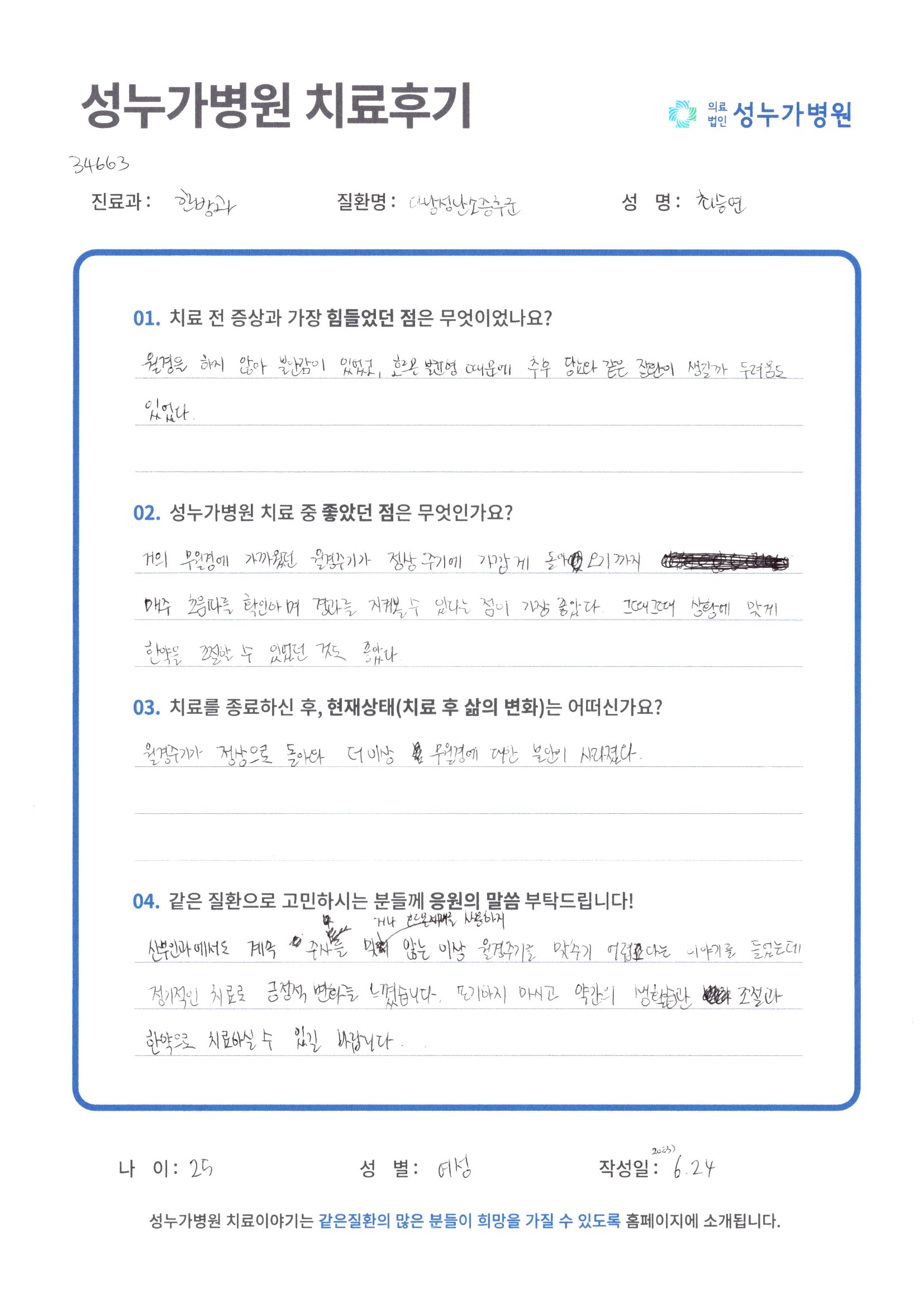 다낭성난소증후군한방과후기