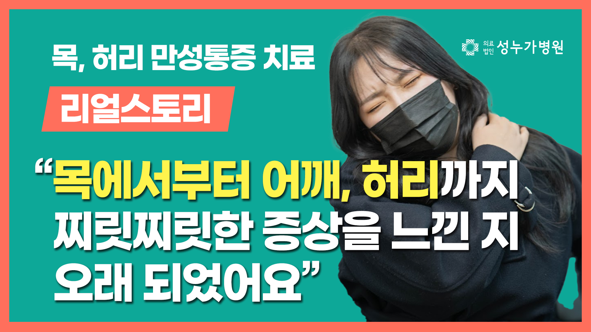 목, 허리 만성통증 체외충격파 도수치료정형외과후기