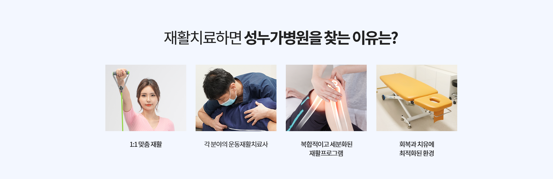 성누가병원 재활치료를 찾는 이유