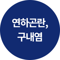 연하곤란 구내염