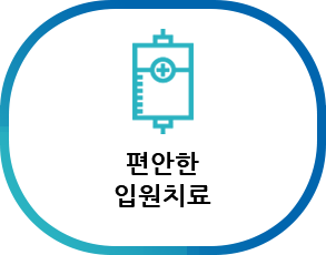 편안한 입원치료