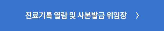 진료기록 열람 및 사본발급 위임장