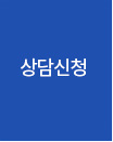 상담신청