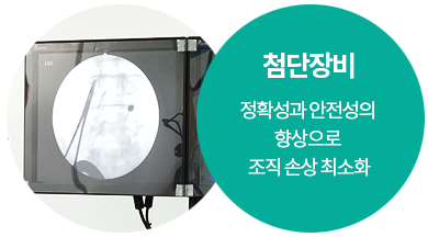 첨단장비:정확성과 안전성의 향상으로 조직 손상 최소화 