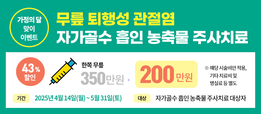 무릎 퇴행성 관절염 가정의 달 맞이 이벤트