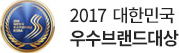 2017 대한민국 우수브랜드대상